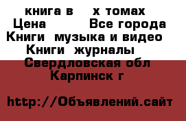 книга в 2 -х томах › Цена ­ 500 - Все города Книги, музыка и видео » Книги, журналы   . Свердловская обл.,Карпинск г.